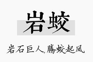 岩蛟名字的寓意及含义