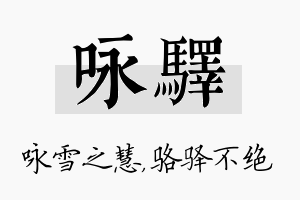 咏驿名字的寓意及含义