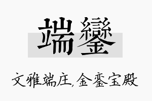 端銮名字的寓意及含义