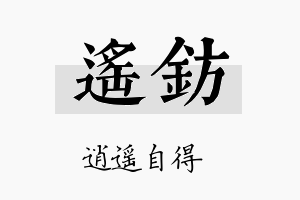 遥钫名字的寓意及含义