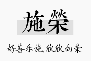 施荣名字的寓意及含义