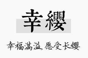 幸缨名字的寓意及含义