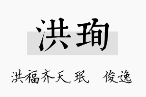 洪珣名字的寓意及含义