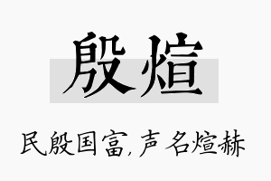 殷煊名字的寓意及含义