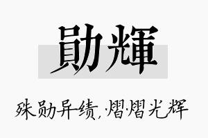 勋辉名字的寓意及含义