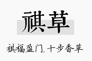 祺草名字的寓意及含义