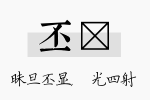 丕燚名字的寓意及含义