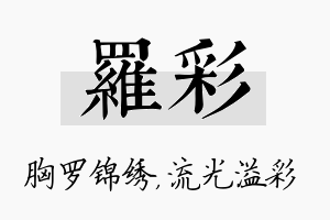 罗彩名字的寓意及含义