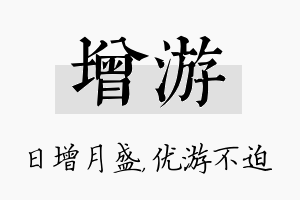 增游名字的寓意及含义