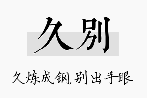 久别名字的寓意及含义