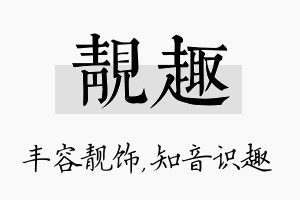 靓趣名字的寓意及含义