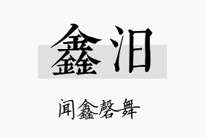 鑫汨名字的寓意及含义