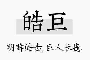 皓巨名字的寓意及含义