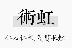 术虹名字的寓意及含义