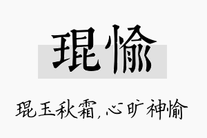 琨愉名字的寓意及含义