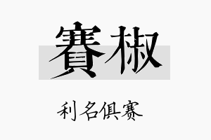 赛椒名字的寓意及含义