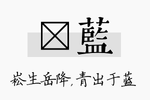 崧蓝名字的寓意及含义