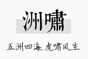 洲啸名字的寓意及含义