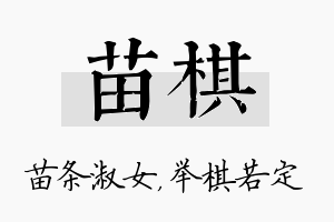 苗棋名字的寓意及含义