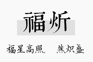 福炘名字的寓意及含义