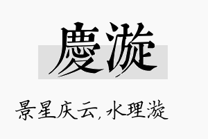 庆漩名字的寓意及含义