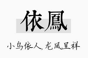 依凤名字的寓意及含义