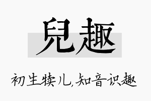 儿趣名字的寓意及含义