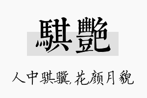 骐艳名字的寓意及含义