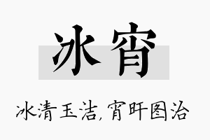 冰宵名字的寓意及含义