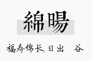 绵旸名字的寓意及含义