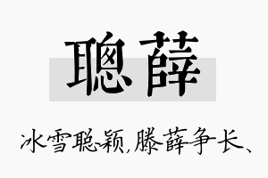 聪薛名字的寓意及含义