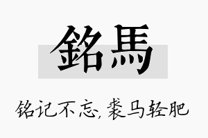 铭马名字的寓意及含义