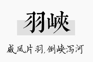 羽峡名字的寓意及含义