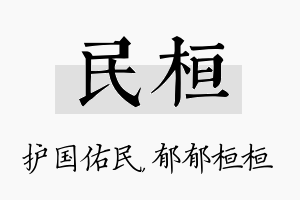 民桓名字的寓意及含义