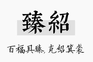 臻绍名字的寓意及含义