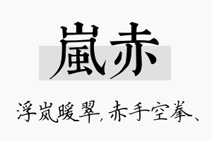 岚赤名字的寓意及含义