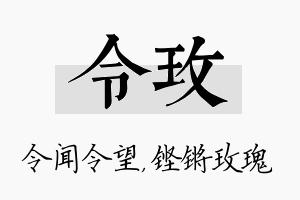 令玫名字的寓意及含义