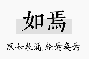 如焉名字的寓意及含义