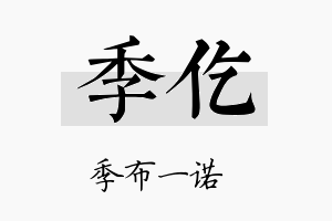 季仡名字的寓意及含义