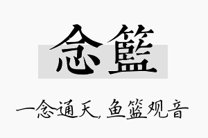 念篮名字的寓意及含义