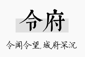 令府名字的寓意及含义