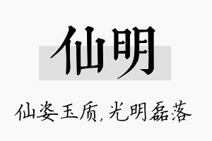 仙明名字的寓意及含义