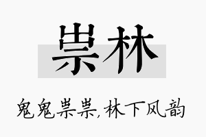 祟林名字的寓意及含义