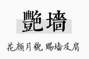 艳墙名字的寓意及含义