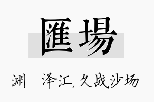 汇场名字的寓意及含义