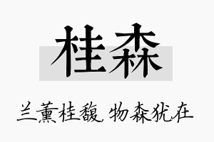 桂森名字的寓意及含义