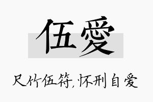 伍爱名字的寓意及含义