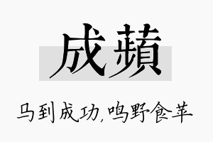 成苹名字的寓意及含义