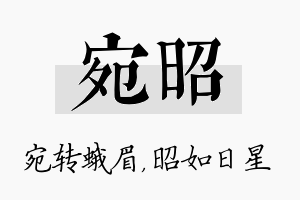 宛昭名字的寓意及含义