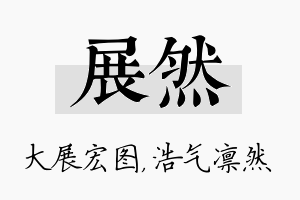 展然名字的寓意及含义